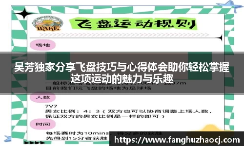 吴芳独家分享飞盘技巧与心得体会助你轻松掌握这项运动的魅力与乐趣